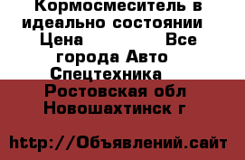  Кормосмеситель в идеально состоянии › Цена ­ 400 000 - Все города Авто » Спецтехника   . Ростовская обл.,Новошахтинск г.